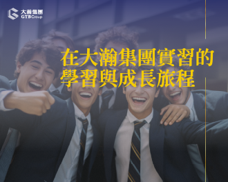 從零開始的十週探索：在大瀚集團實習的學習與成長旅程