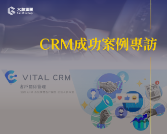 CRM成功案例專訪ｘGTB Group