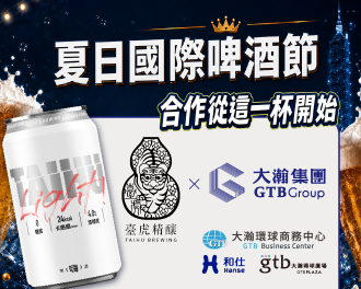 大瀚集團 GTB Group x 台虎精釀 | 大瀚國際啤酒節活動開跑了!